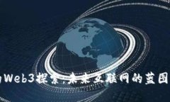 老杨的Web3探索:未来互联网的蓝图与实践