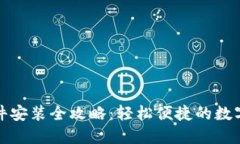 小狐狸钱包软件安装全攻略:轻松便捷的数字资