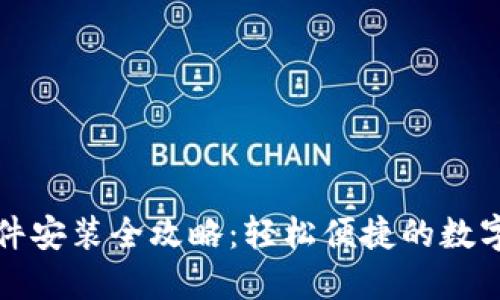 小狐狸钱包软件安装全攻略:轻松便捷的数字资产管理工具