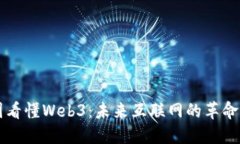 一张图看懂Web3:未来互联网的革命性变革