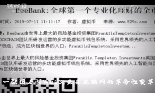 一张图看懂Web3:未来互联网的革命性变革