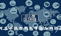 如何在小狐狸钱包中添加网络设置