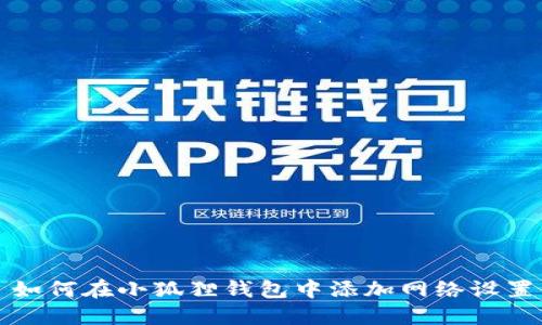 如何在小狐狸钱包中添加网络设置