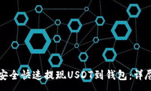 :
如何安全快速提现USDT到钱包:详尽指南