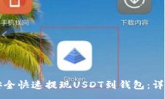 :如何安全快速提现USDT到钱包:详尽指南