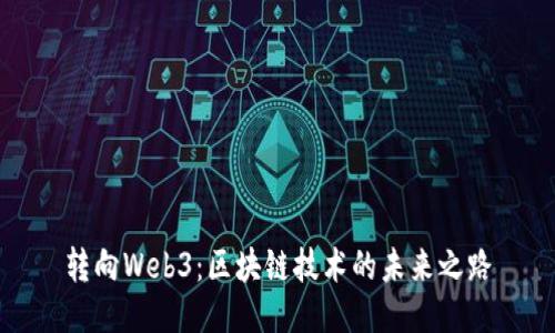 转向Web3:区块链技术的未来之路