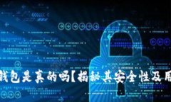 小狐狸钱包是真的吗?揭秘其安全性及用户体验