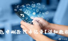 如何在小狐狸钱包中删除代币记录?详细教程与