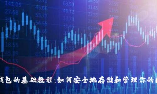 比特币钱包的基础教程:如何安全地存储和管理你的数字资产