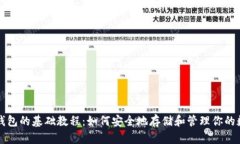 比特币钱包的基础教程:如何安全地存储和管理