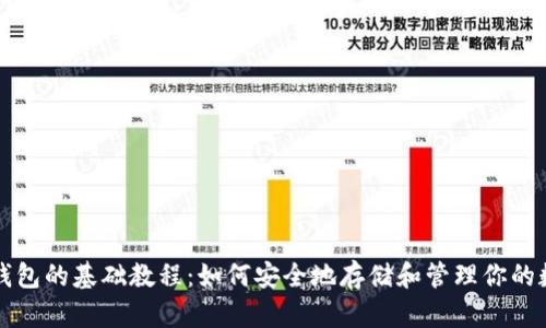 比特币钱包的基础教程:如何安全地存储和管理你的数字资产