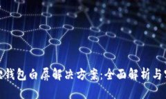 : 小狐狸钱包白屏解决方案:全面解析与实用技巧