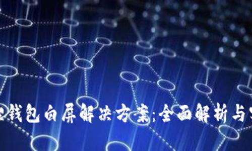 : 小狐狸钱包白屏解决方案:全面解析与实用技巧