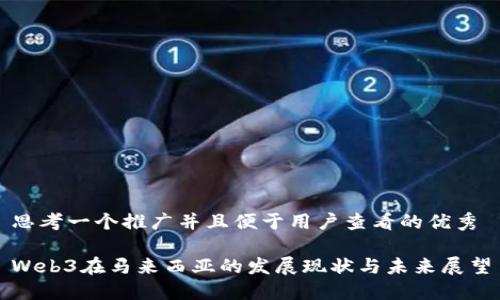 思考一个推广并且便于用户查看的优秀
Web3在马来西亚的发展现状与未来展望