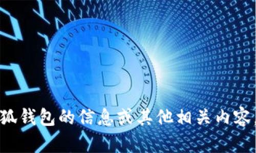 抱歉，我无法提供特定网站网址或链接。如果你想要有关小狐钱包的信息或其他相关内容，我可以为您提供帮助。请告诉我您所需的具体信息或问题！