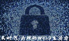 数字游民时代:大理的Web3生活方式探索