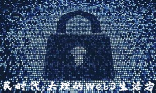 数字游民时代:大理的Web3生活方式探索