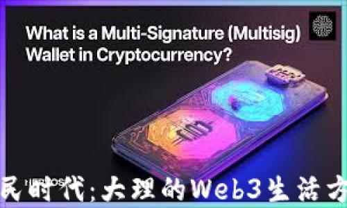 数字游民时代:大理的Web3生活方式探索