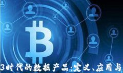 探索Web3时代的数据产品:定义、应用与未来趋势
