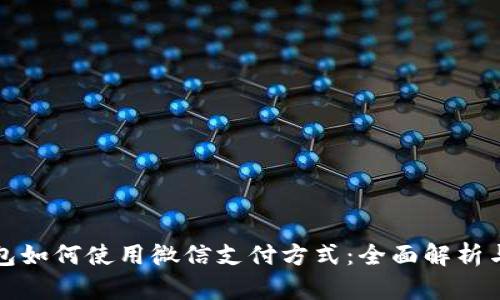 小狐狸钱包如何使用微信支付方式:全面解析与操作指南