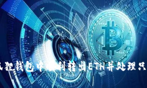 : 如何在小狐狸钱包中顺利转出ETH并处理只显示ETH问题