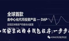 : 如何安装比特币钱包程序:一步步指南