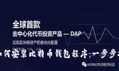 : 如何安装比特币钱包程序:一步步指南
