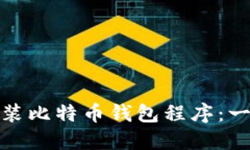 : 如何安装比特币钱包程序:一步步指南