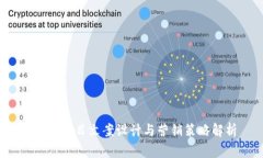 Web3项目文案设计与营销策略解析