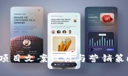 Web3项目文案设计与营销策略解析