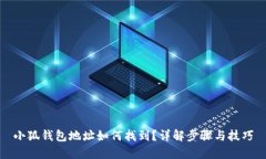 小狐钱包地址如何找到?详解步骤与技巧