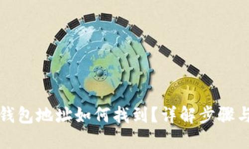 小狐钱包地址如何找到?详解步骤与技巧