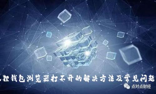 小狐狸钱包浏览器打不开的解决方法及常见问题解析
