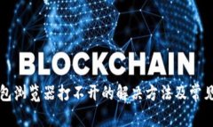 小狐狸钱包浏览器打不开的解决方法及常见问题