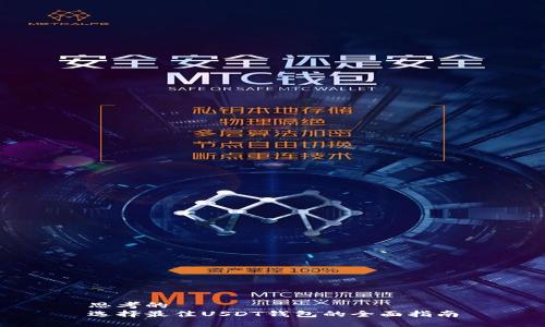 思考的  
选择最佳USDT钱包的全面指南