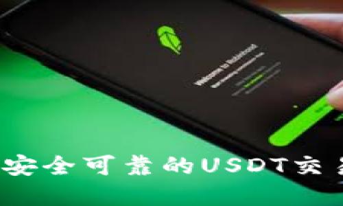 : HY钱包:安全可靠的USDT交易平台详解