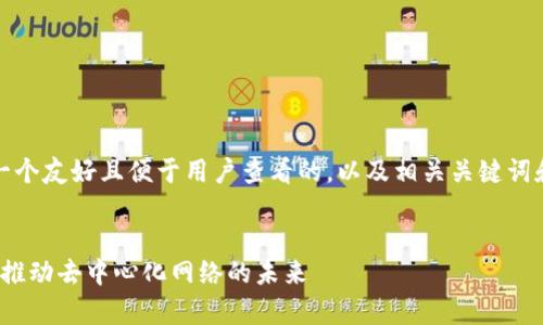 在这里,我将为您提供一个友好且便于用户查看的,以及相关关键词和详细介绍内容的框架。
全面解析Web3基金会:推动去中心化网络的未来