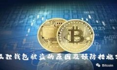 小狐狸钱包被盗的原因及预防措施分析