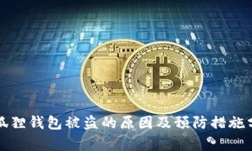 小狐狸钱包被盗的原因及预防措施分析