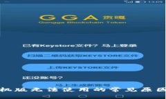 狐狸钱包手机版无法使用的常见原因及解决方案