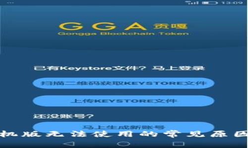 狐狸钱包手机版无法使用的常见原因及解决方案