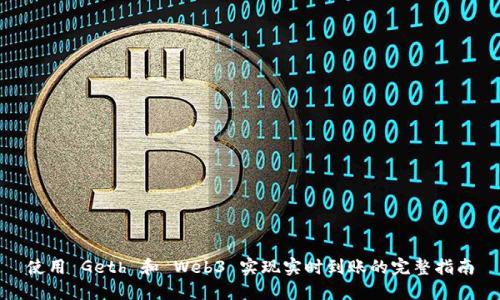 使用 Geth 和 Web3 实现实时到账的完整指南