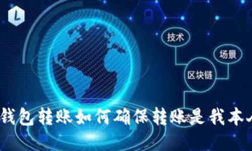: 比特币钱包转账如何确保转账是我本人操作的?