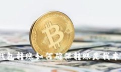 : 比特币钱包转账如何确保转账是我本人操作的?