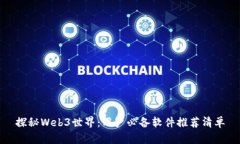 探秘Web3世界:用户必备软件推荐清单