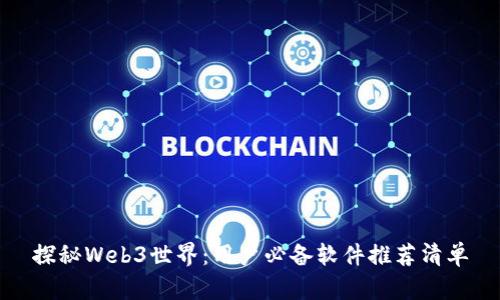 探秘Web3世界:用户必备软件推荐清单