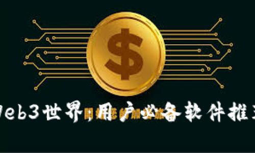 探秘Web3世界:用户必备软件推荐清单