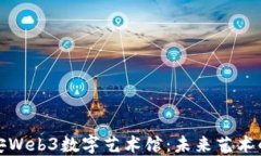 探索西安Web3数字艺术馆:未来艺术的交汇点