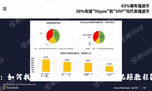 : 如何找到小狐狸钱包切换账号的视频教程?