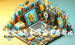 : 全面解析:公信宝钱包如何安全存储比特币及其